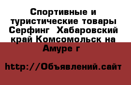 Спортивные и туристические товары Серфинг. Хабаровский край,Комсомольск-на-Амуре г.